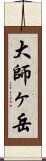 大師ヶ岳 Scroll