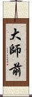 大師前 Scroll