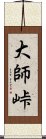 大師峠 Scroll