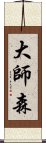 大師森 Scroll