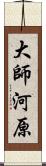 大師河原 Scroll