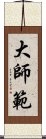 大師範 Scroll