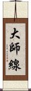 大師線 Scroll