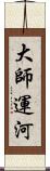 大師運河 Scroll