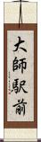 大師駅前 Scroll