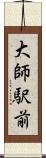 大師駅前 Scroll