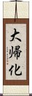 大帰化 Scroll