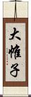 大帷子 Scroll