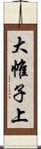 大帷子上 Scroll