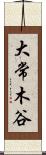 大常木谷 Scroll