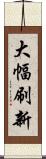 大幅刷新 Scroll