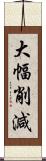 大幅削減 Scroll