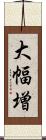 大幅増 Scroll