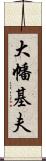 大幡基夫 Scroll