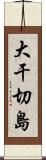 大干切島 Scroll