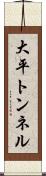 大平トンネル Scroll