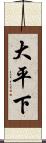 大平下 Scroll