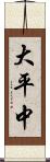 大平中 Scroll