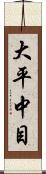 大平中目 Scroll
