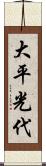 大平光代 Scroll