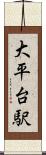 大平台駅 Scroll