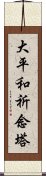 大平和祈念塔 Scroll