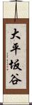 大平坂谷 Scroll