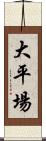 大平場 Scroll