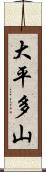 大平多山 Scroll
