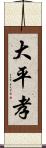 大平孝 Scroll