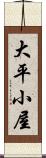 大平小屋 Scroll