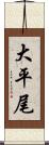 大平尾 Scroll