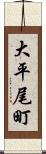 大平尾町 Scroll