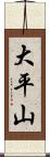 大平山 Scroll