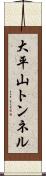 大平山トンネル Scroll