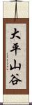 大平山谷 Scroll