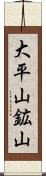 大平山鉱山 Scroll