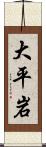大平岩 Scroll