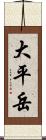 大平岳 Scroll