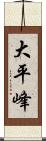 大平峰 Scroll