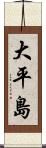 大平島 Scroll