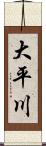 大平川 Scroll