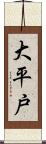 大平戸 Scroll