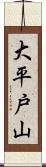 大平戸山 Scroll