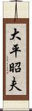 大平昭夫 Scroll