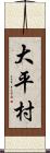 大平村 Scroll