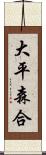 大平森合 Scroll