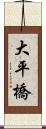 大平橋 Scroll