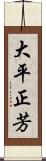 大平正芳 Scroll
