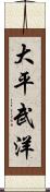 大平武洋 Scroll